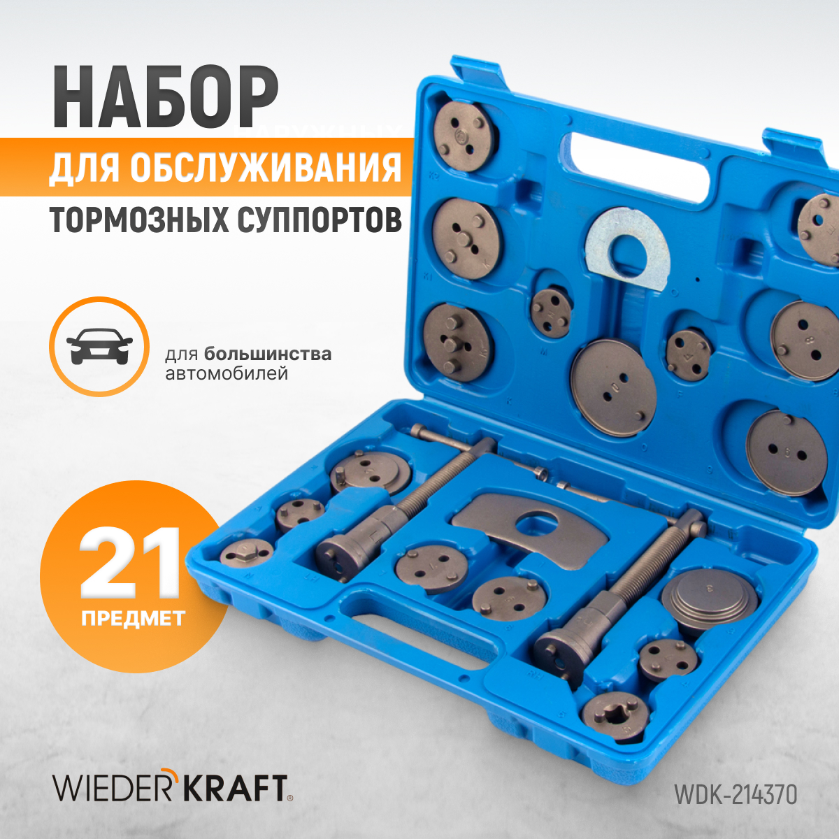 wdk_214370_instrument_dlya_obsluzhivaniya_tormoznykh_supportov_21_predmet