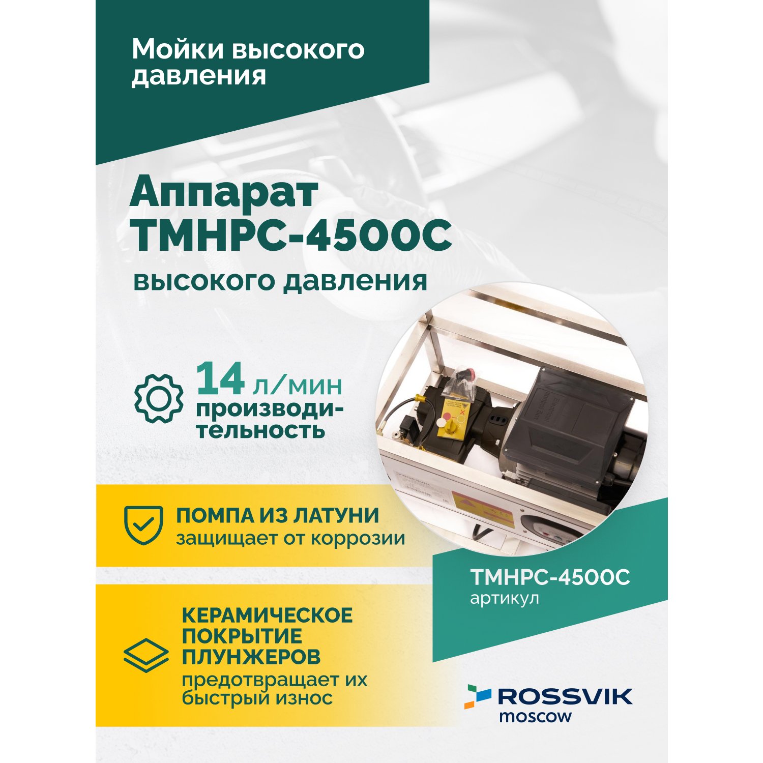 Apparat-vysokogo-davleniya-TMHPC_4500C_1
