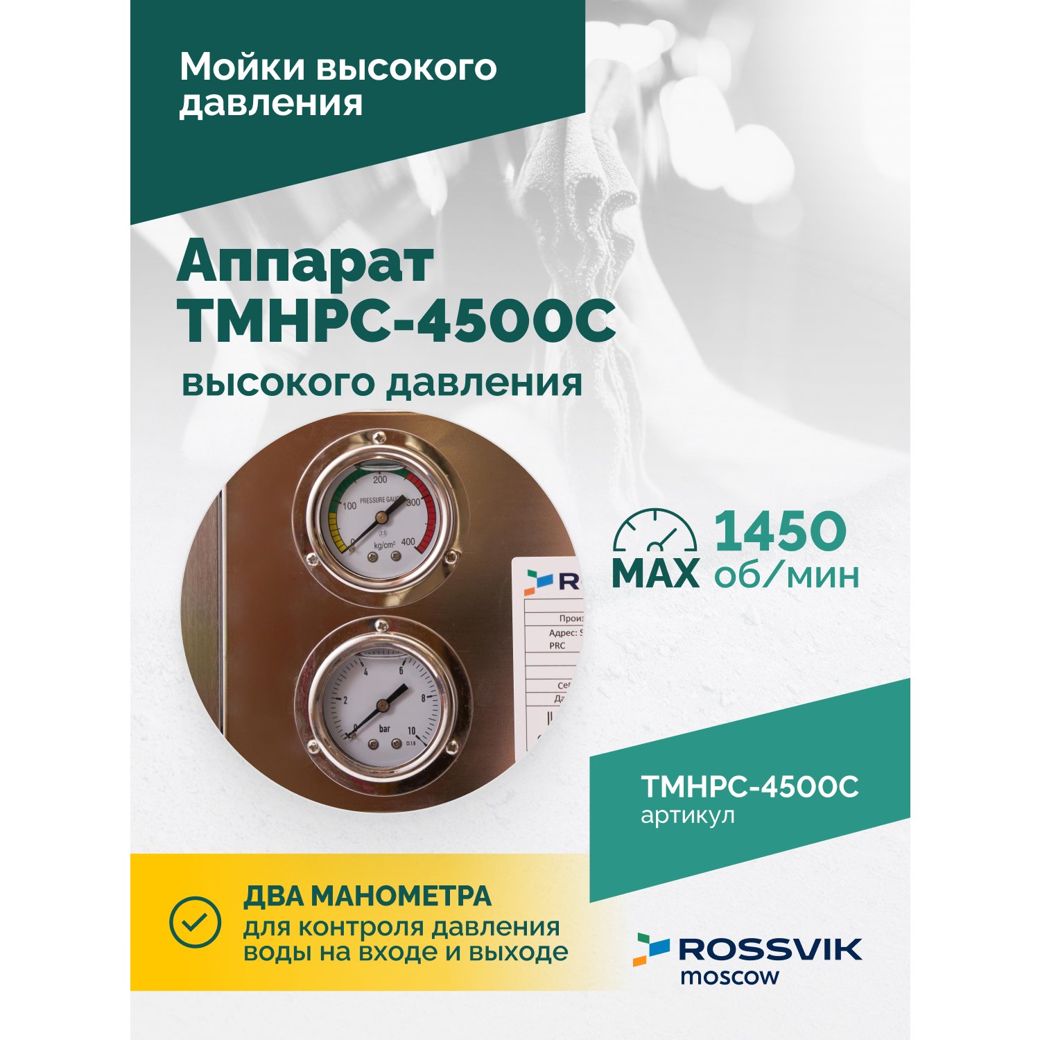 Apparat-vysokogo-davleniya-TMHPC_4500C_3
