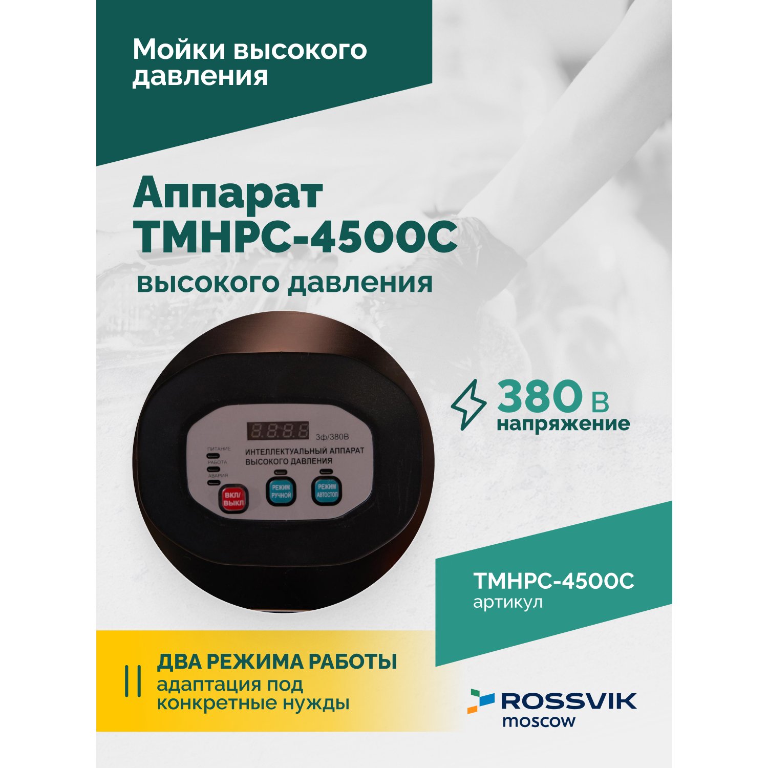 Apparat-vysokogo-davleniya-TMHPC_4500C_4