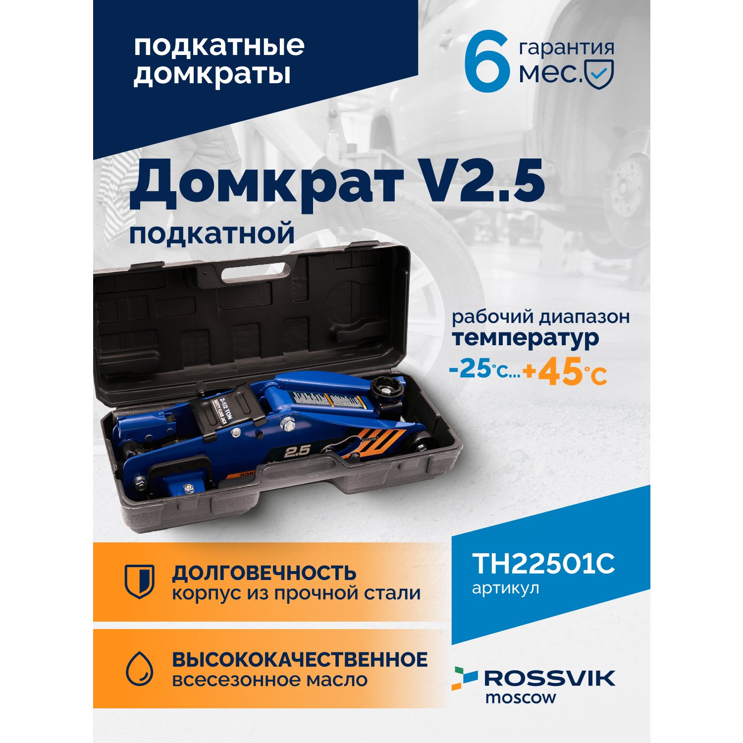 Domkrat-V2.5-podkatnoy_2_TH22501S