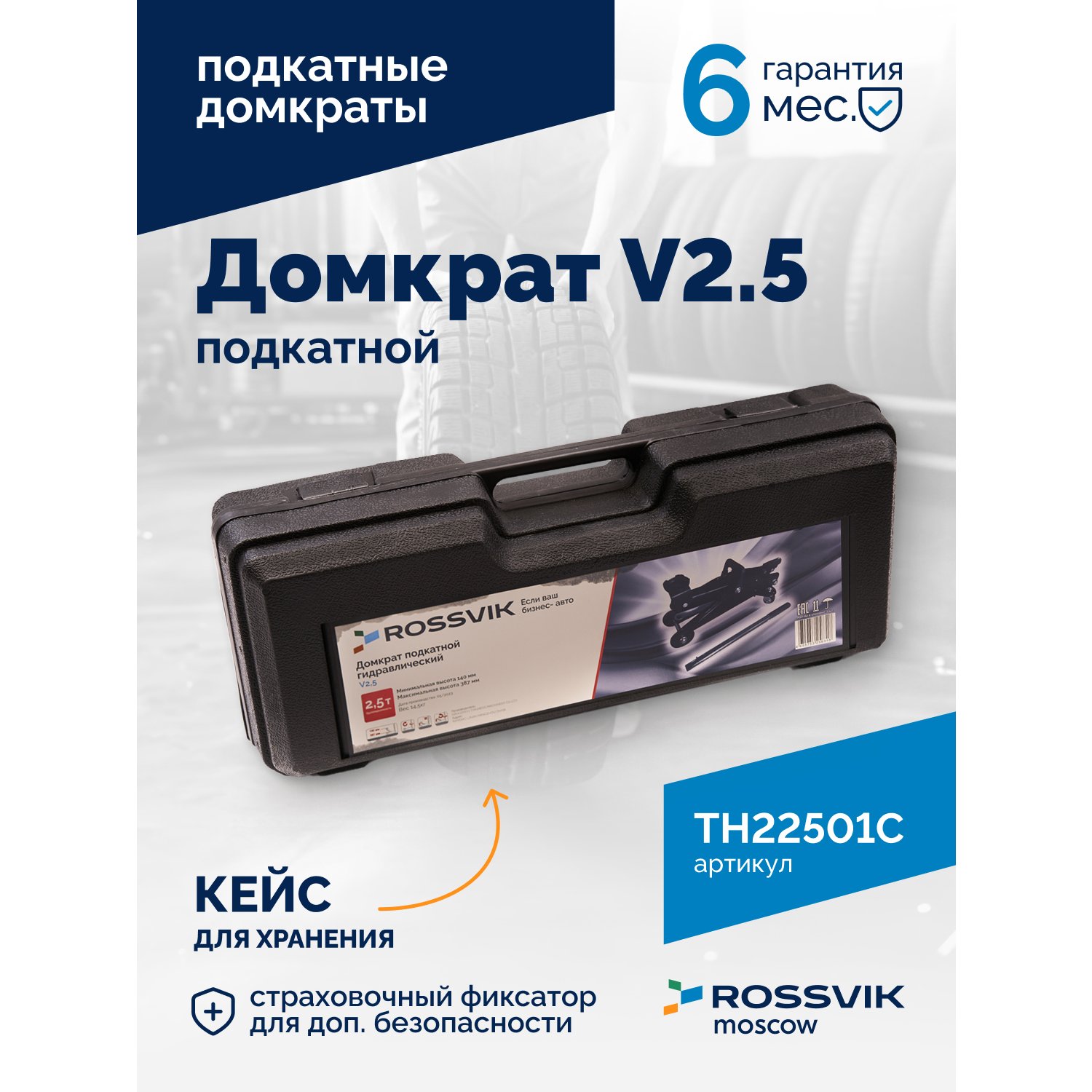 Domkrat-V2.5-podkatnoy_4_TH22501S