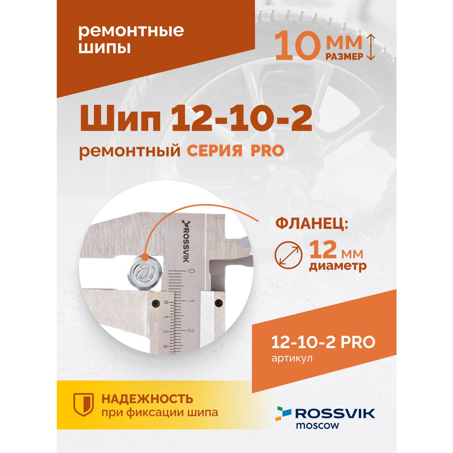 SHip-remontnyy-12_10_2-seriya-PRO_2