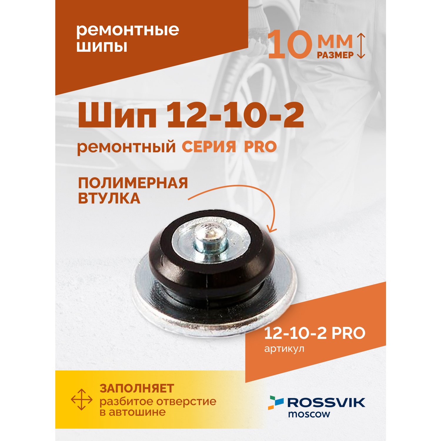SHip-remontnyy-12_10_2-seriya-PRO_3