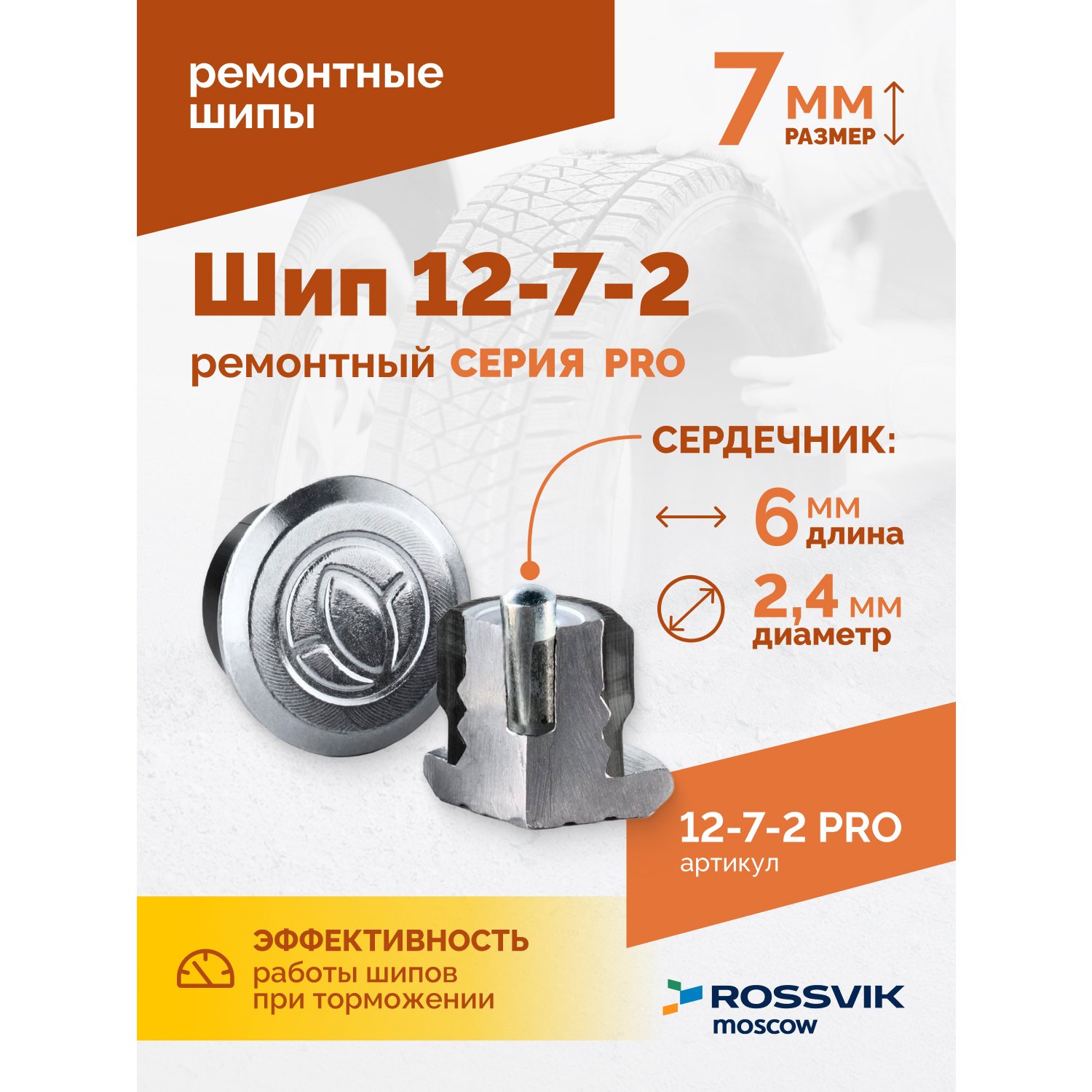 SHip-remontnyy-12_7_2-seriya-PRO_1