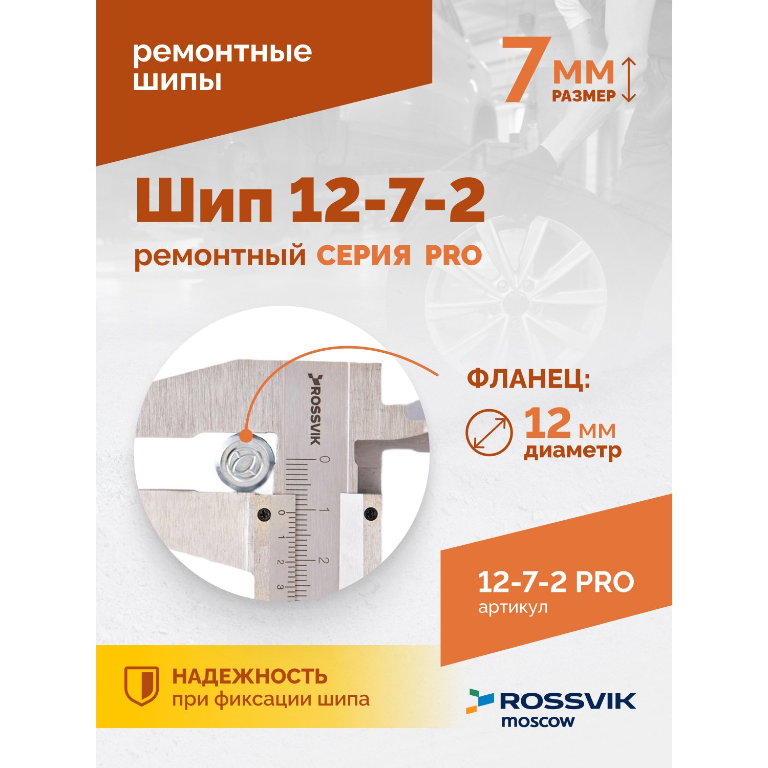 SHip-remontnyy-12_7_2-seriya-PRO_2