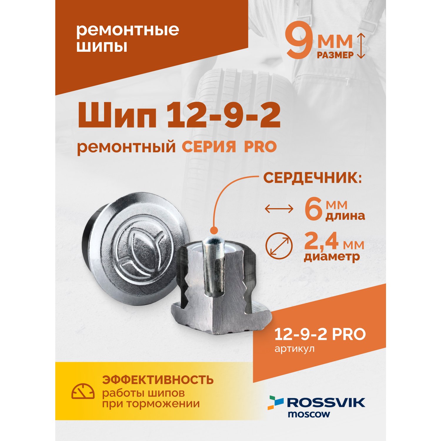 SHip-remontnyy-12_9_2-seriya-PRO_1