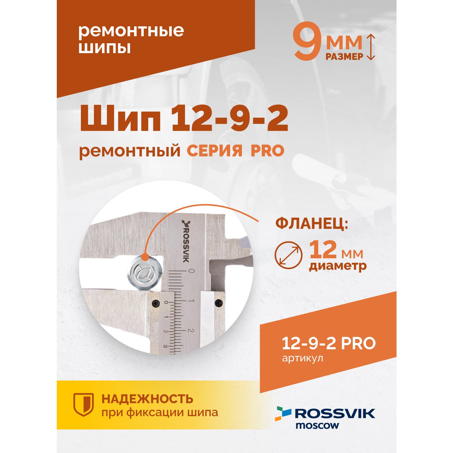 SHip-remontnyy-12_9_2-seriya-PRO_2