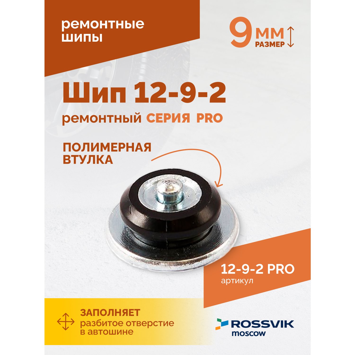SHip-remontnyy-12_9_2-seriya-PRO_3